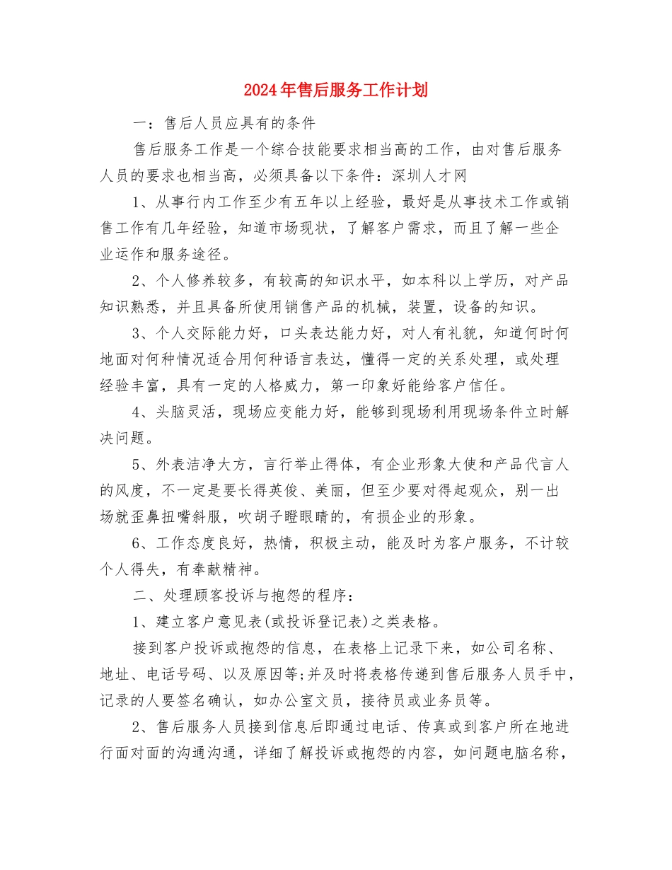 2024年售后年度工作计划与2024年售后服务工作计划汇编_第3页