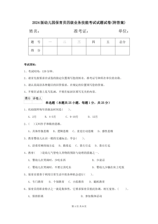 2024版幼儿园保育员四级业务技能考试试题试卷