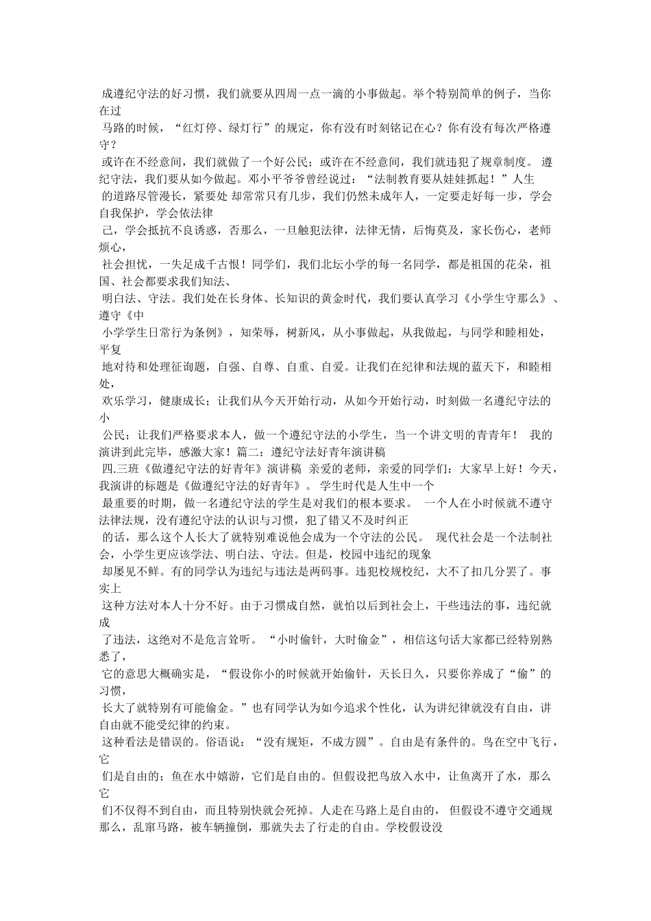 小学生ۥ遵纪守法发言稿 _第2页