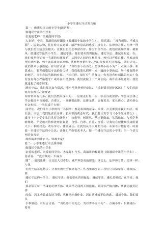 小学生ۥ遵纪守法发言稿 