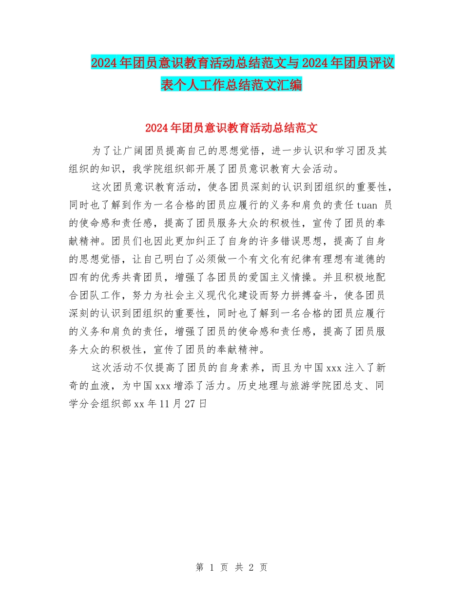 2024年团员意识教育活动总结范文与2024年团员评议表个人工作总结范文汇编_第1页