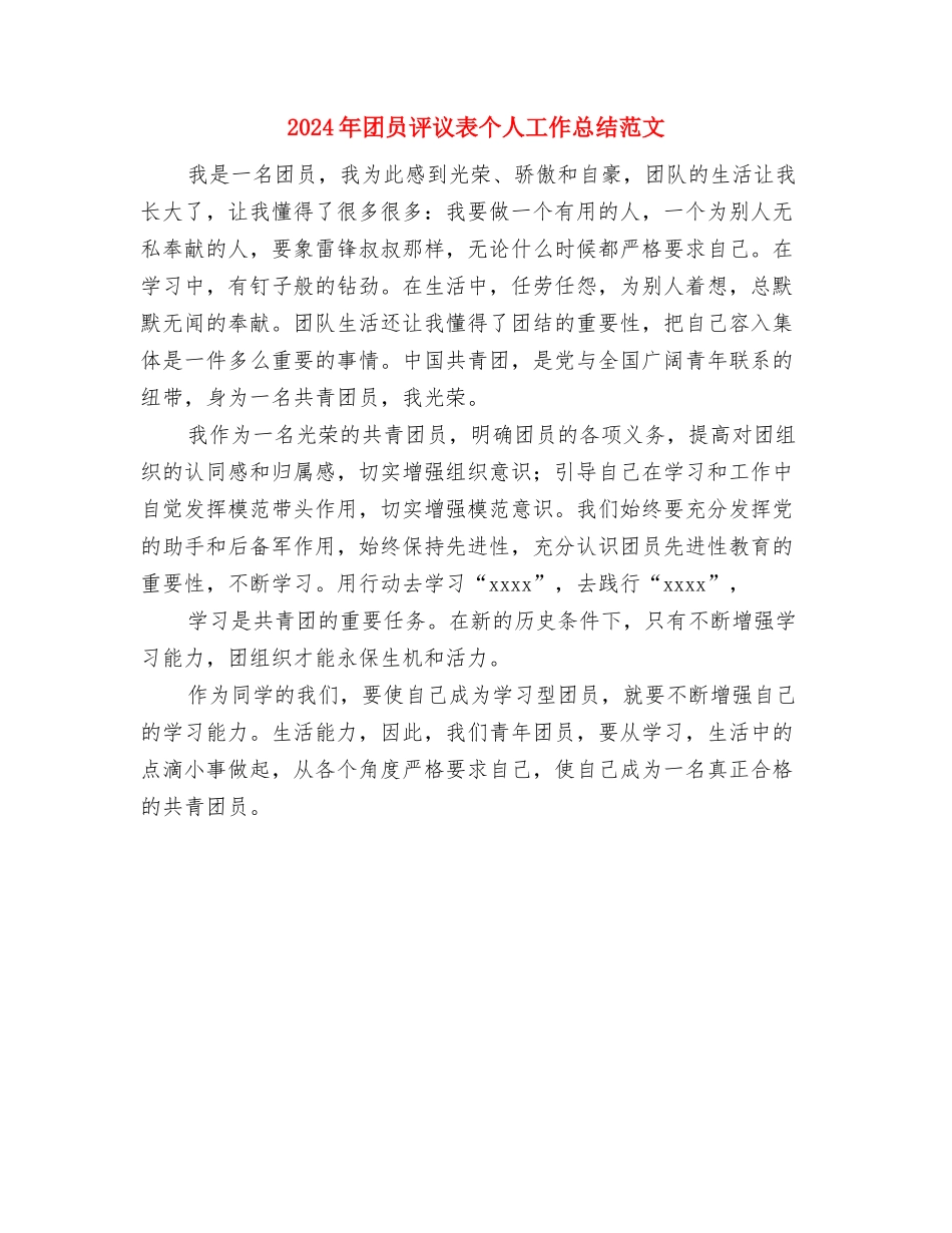 2024年团员意识教育活动总结范文与2024年团员评议表个人工作总结范文汇编_第2页