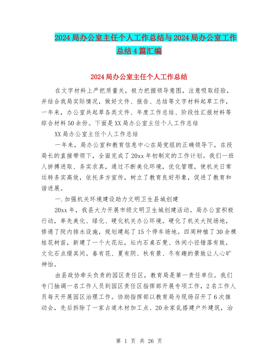 2024局办公室主任个人工作总结与2024局办公室工作总结4篇汇编_第1页