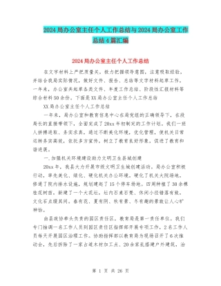 2024局办公室主任个人工作总结与2024局办公室工作总结4篇汇编