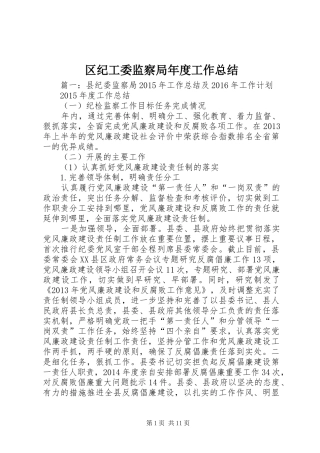 区纪工委监察局年度工作总结