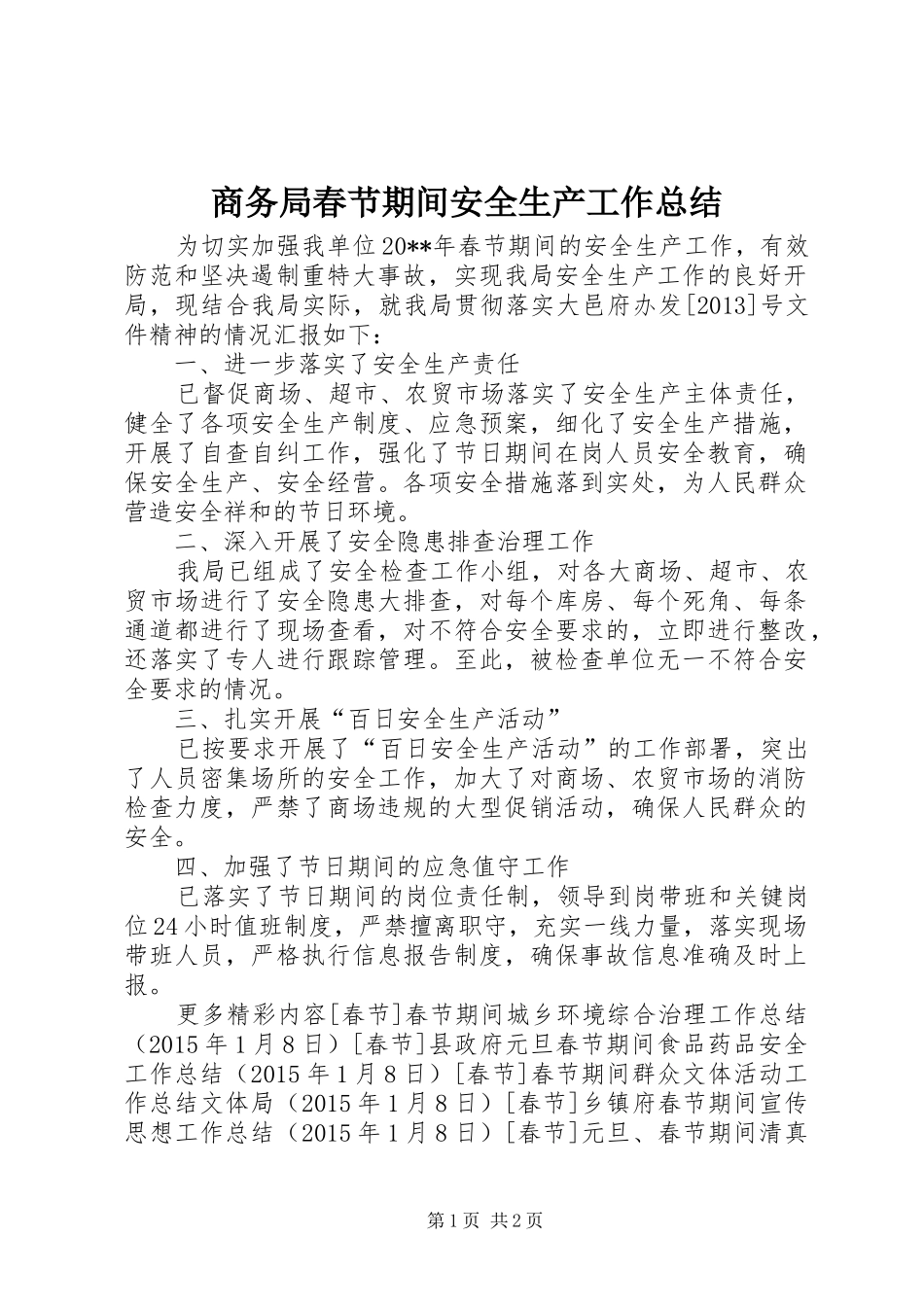 商务局春节期间安全生产工作总结_第1页