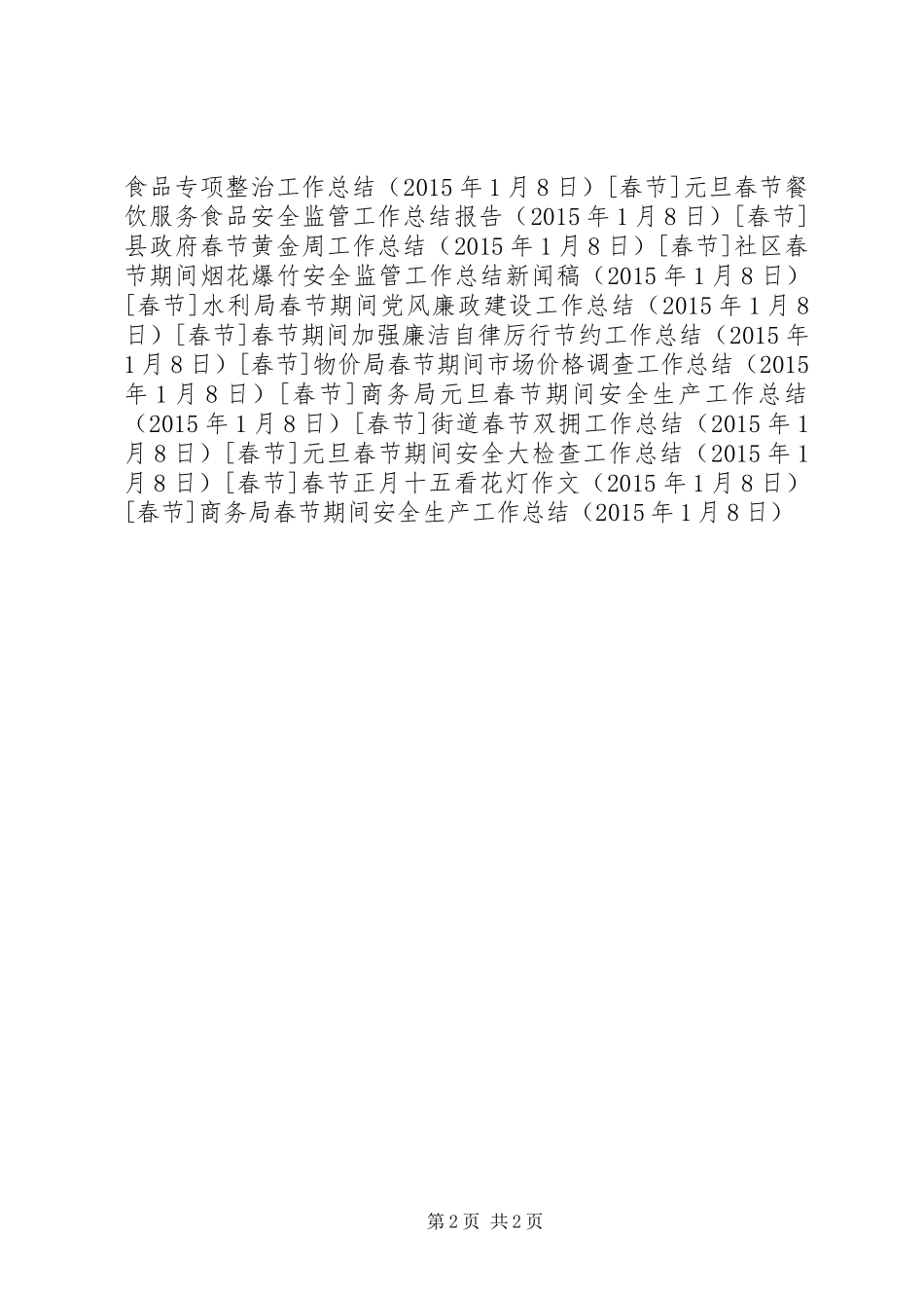 商务局春节期间安全生产工作总结_第2页