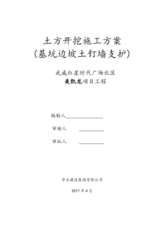 土方开挖施工方案(基坑边坡土钉墙支护)
