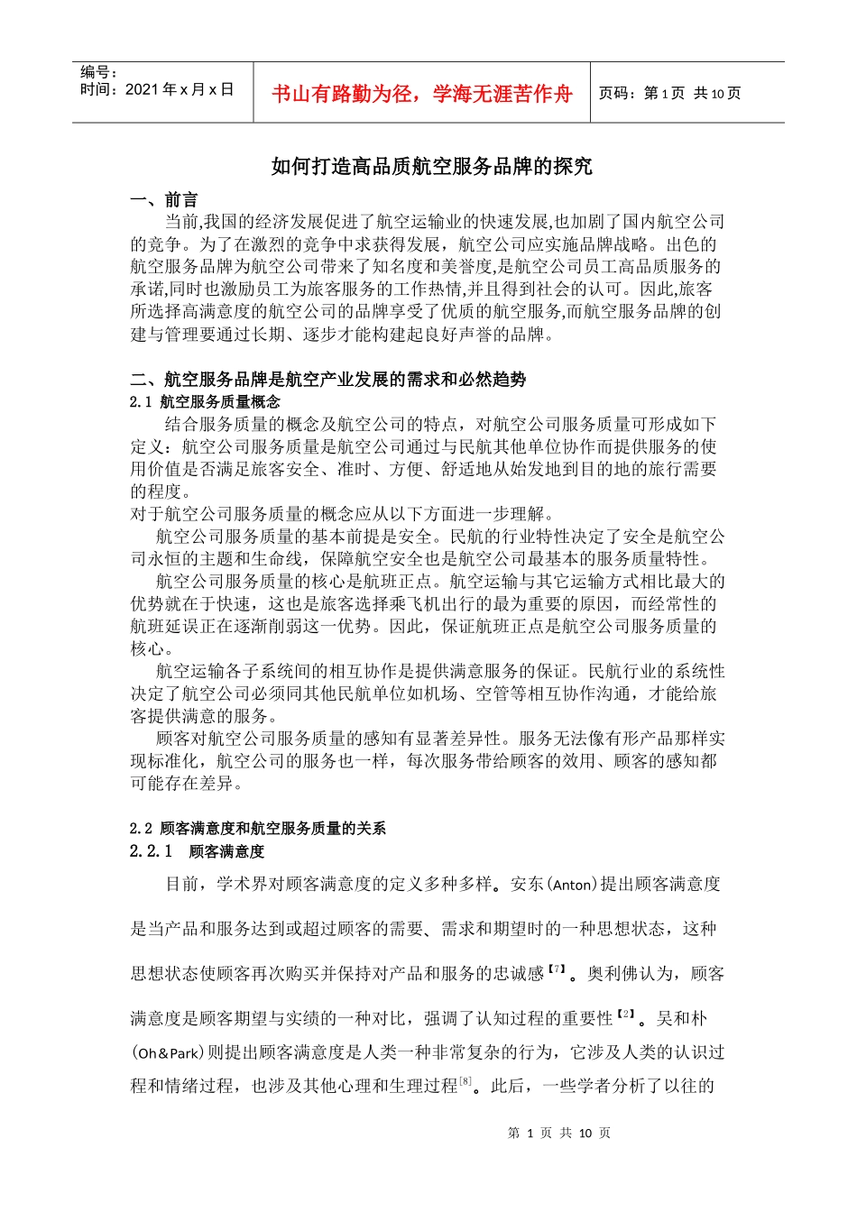 如何打造高品质航空服务品牌的探究_第1页