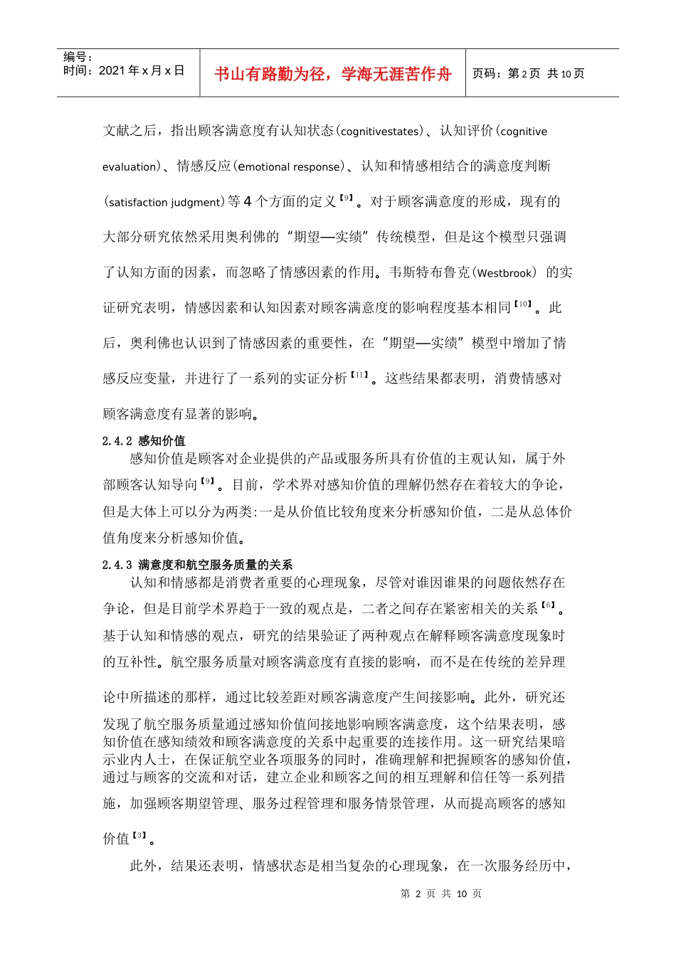 如何打造高品质航空服务品牌的探究_第2页
