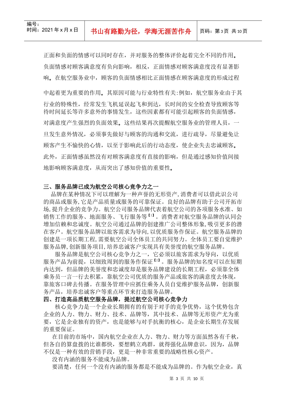如何打造高品质航空服务品牌的探究_第3页