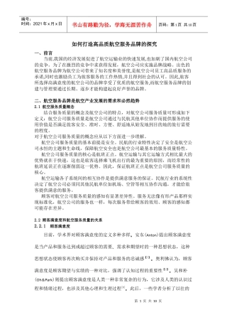 如何打造高品质航空服务品牌的探究