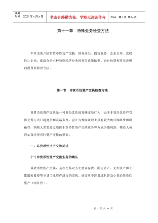 国家税务总局稽查培训之特殊业务检查方法