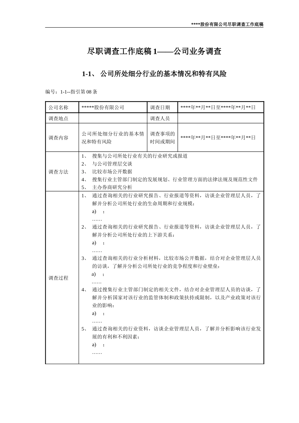 尽职调查工作底稿1—公司业务调查_第1页