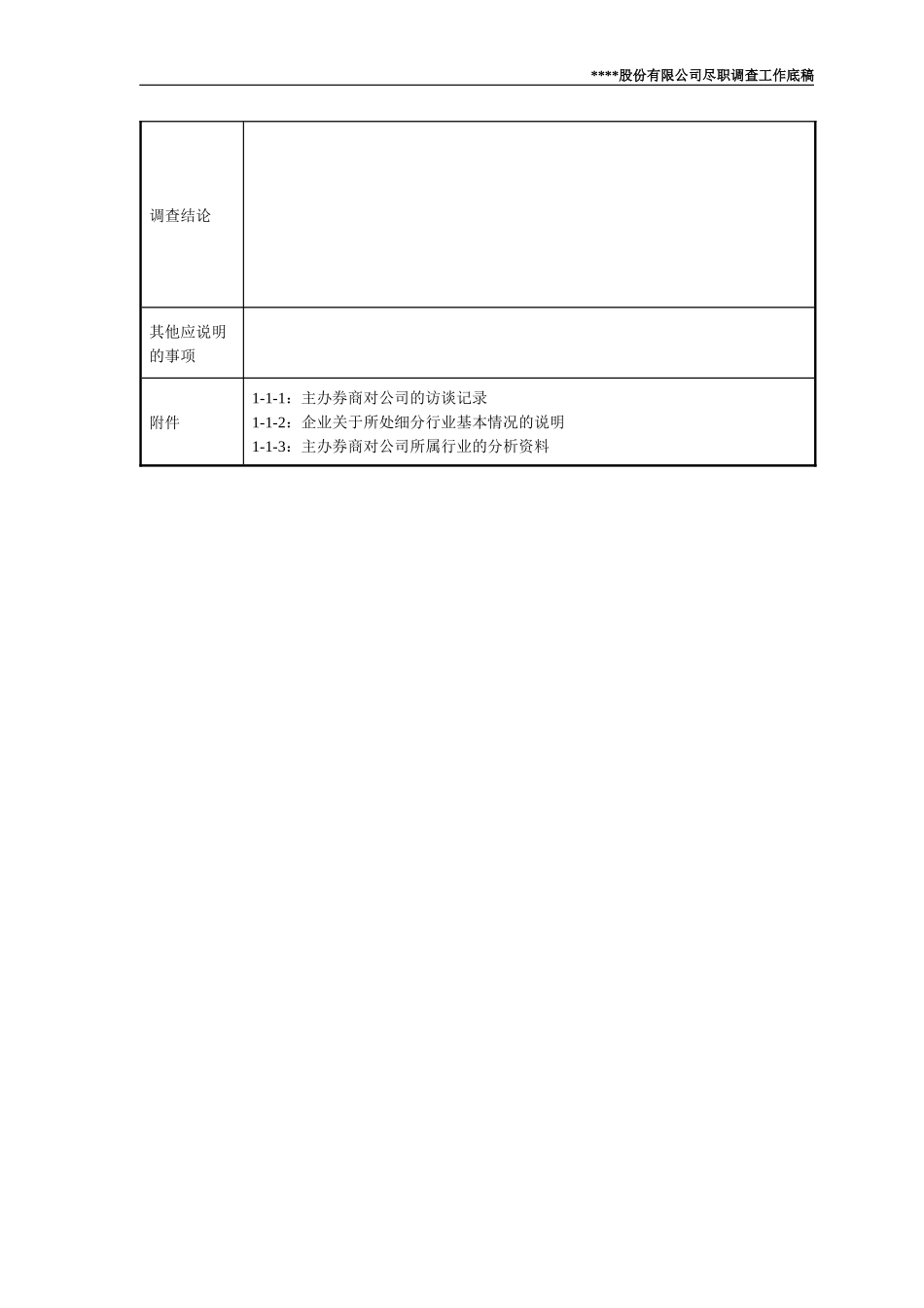 尽职调查工作底稿1—公司业务调查_第2页
