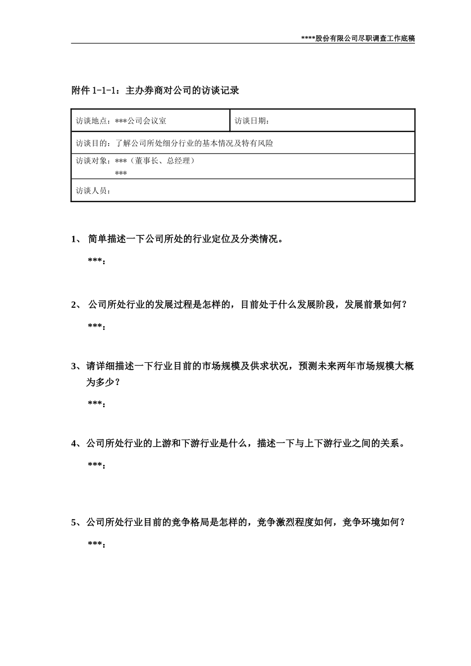 尽职调查工作底稿1—公司业务调查_第3页