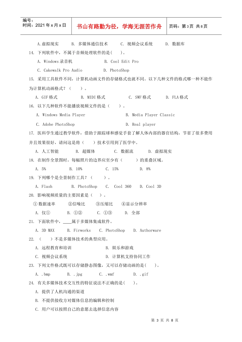 《多媒体技术应用》模拟试题(一)_第3页