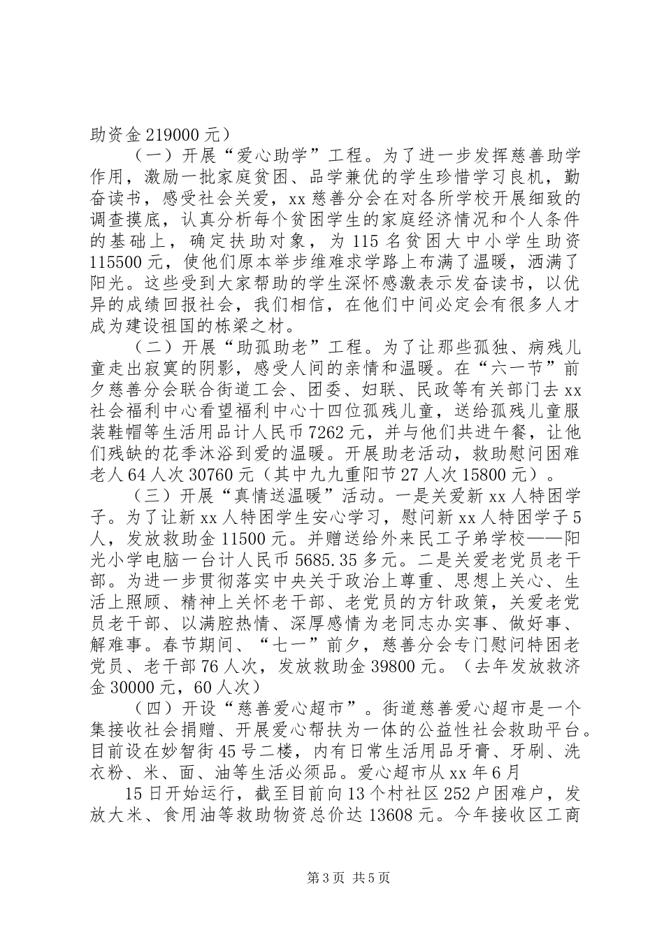 慈善分会工作总结与慈善捐赠汇报材料_第3页