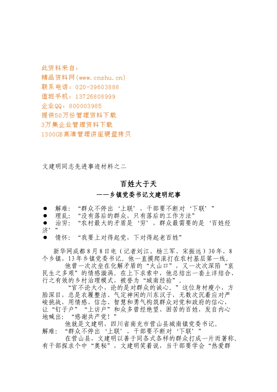 文建明同志先进事迹材料之百姓大于天_第1页