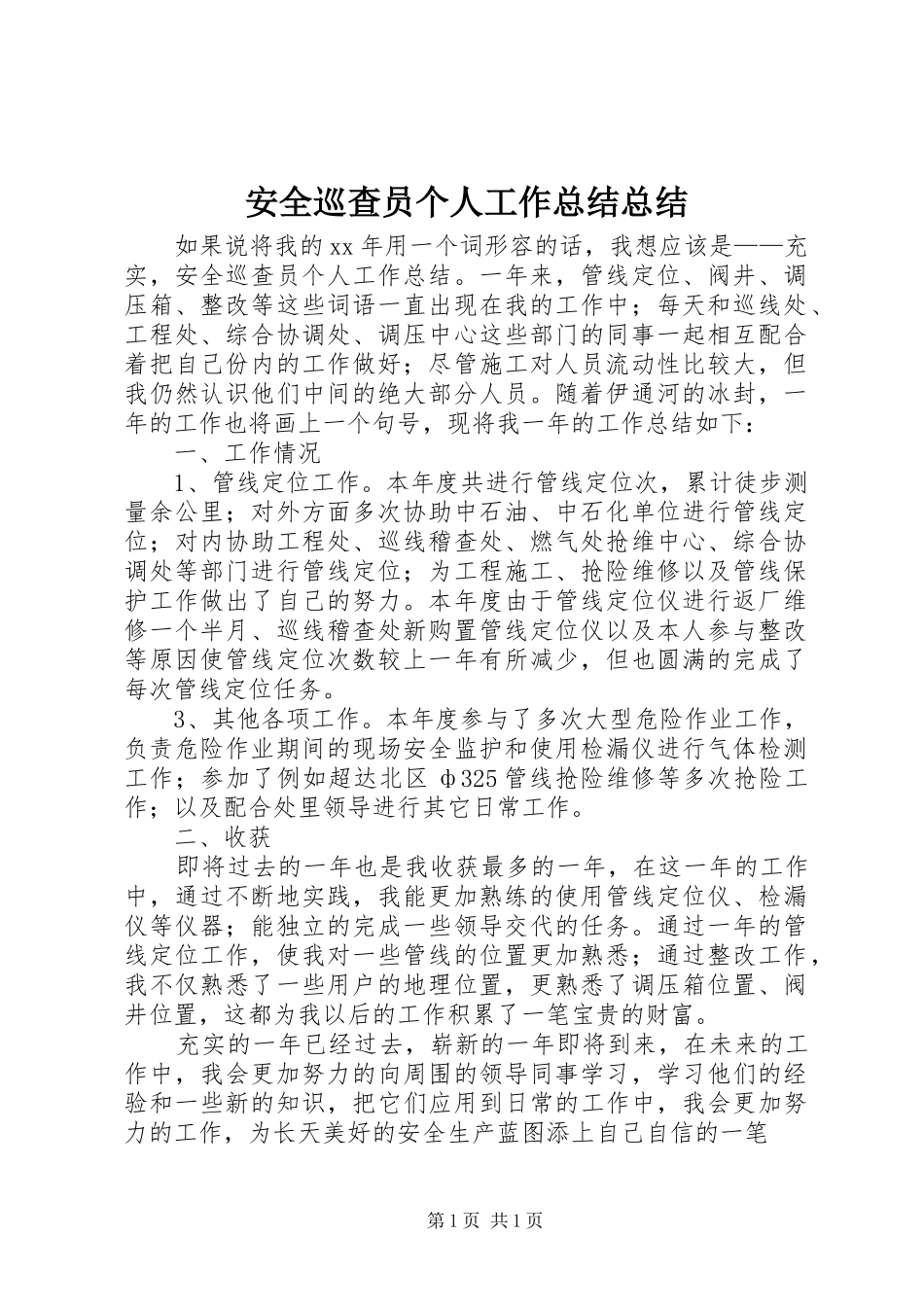 安全巡查员个人工作总结总结_第1页