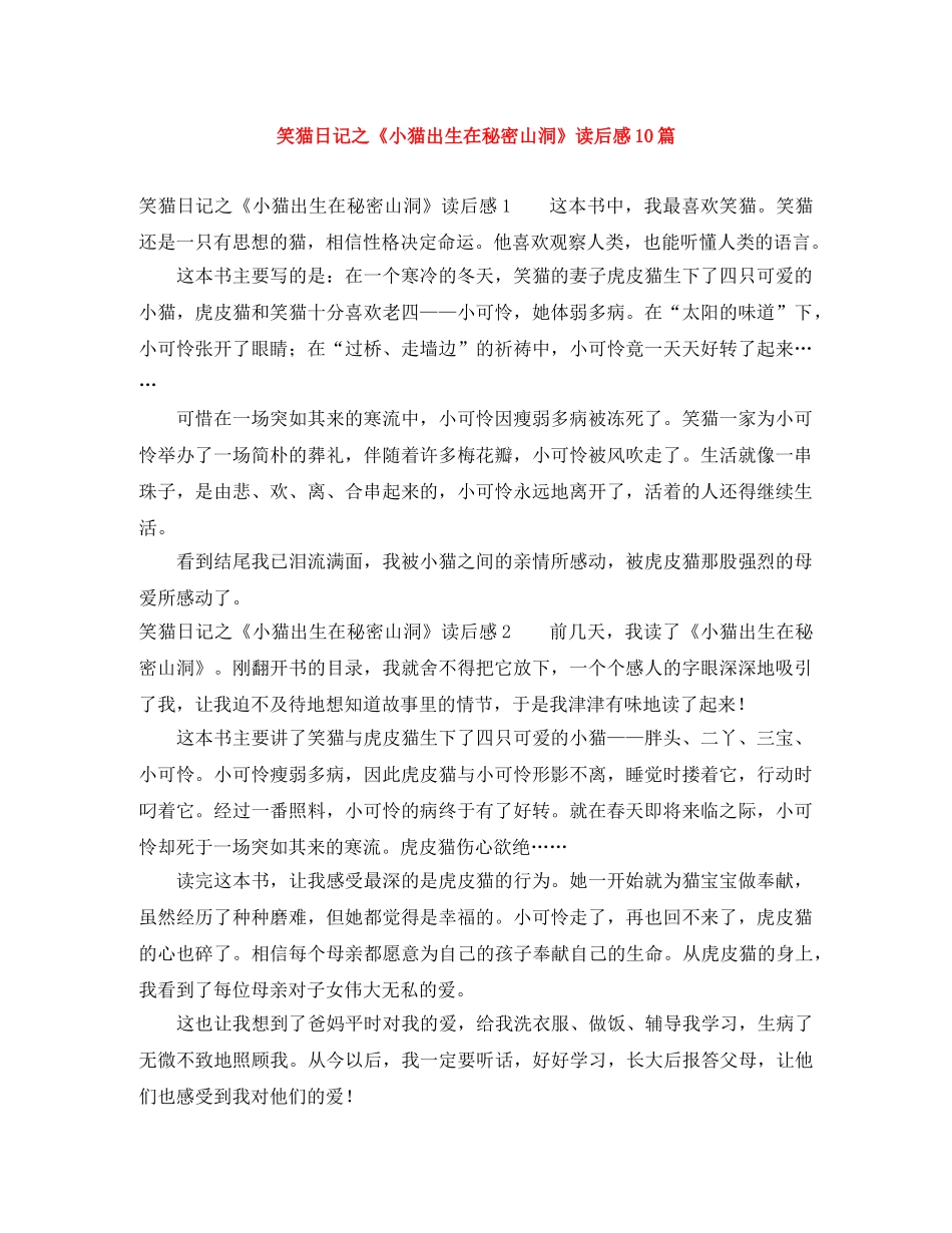 笑猫日记之《小猫出生在秘密山洞》读后感10篇 _第1页