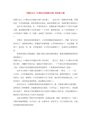 笑猫日记之《小猫出生在秘密山洞》读后感10篇 