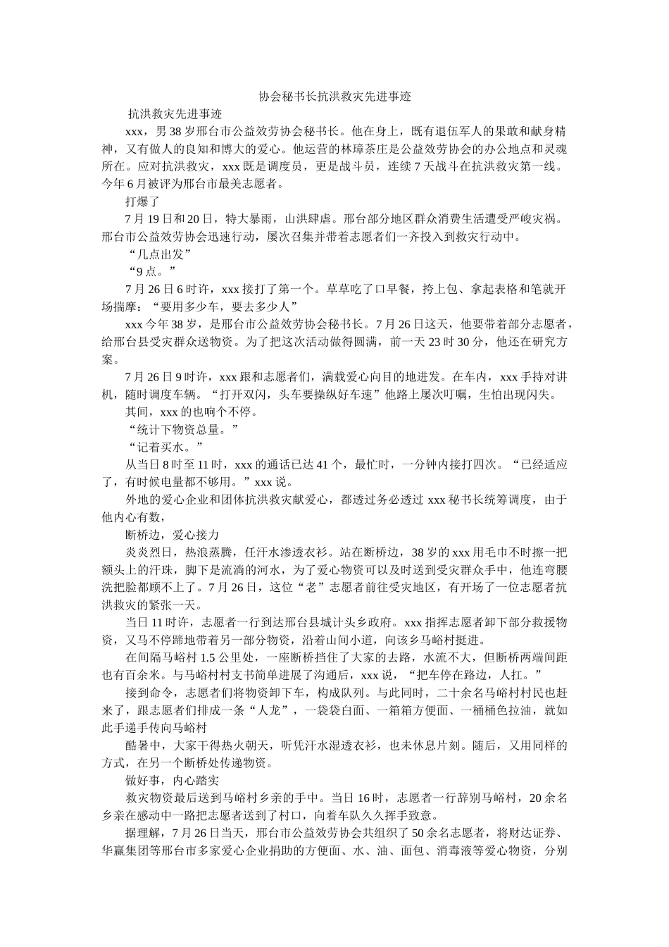 协会秘书长抗洪救灾先进事迹 _第1页