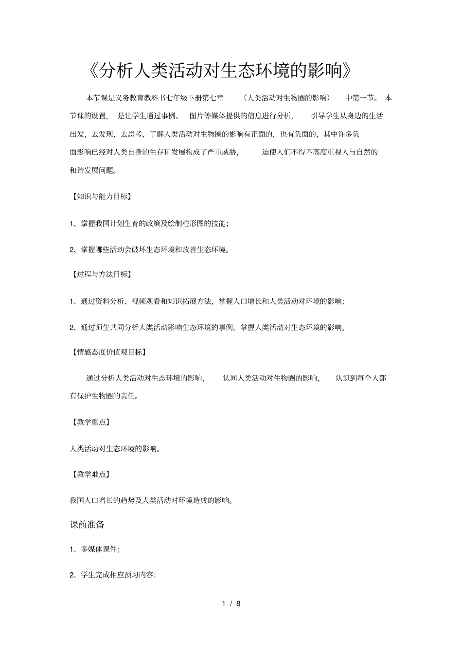 人教版七年级下册生物71《分析人类活动对生态环境的影响》教案_第1页