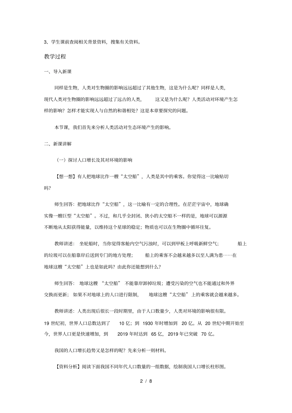 人教版七年级下册生物71《分析人类活动对生态环境的影响》教案_第2页