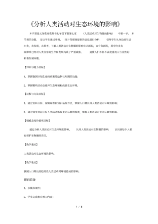 人教版七年级下册生物71《分析人类活动对生态环境的影响》教案