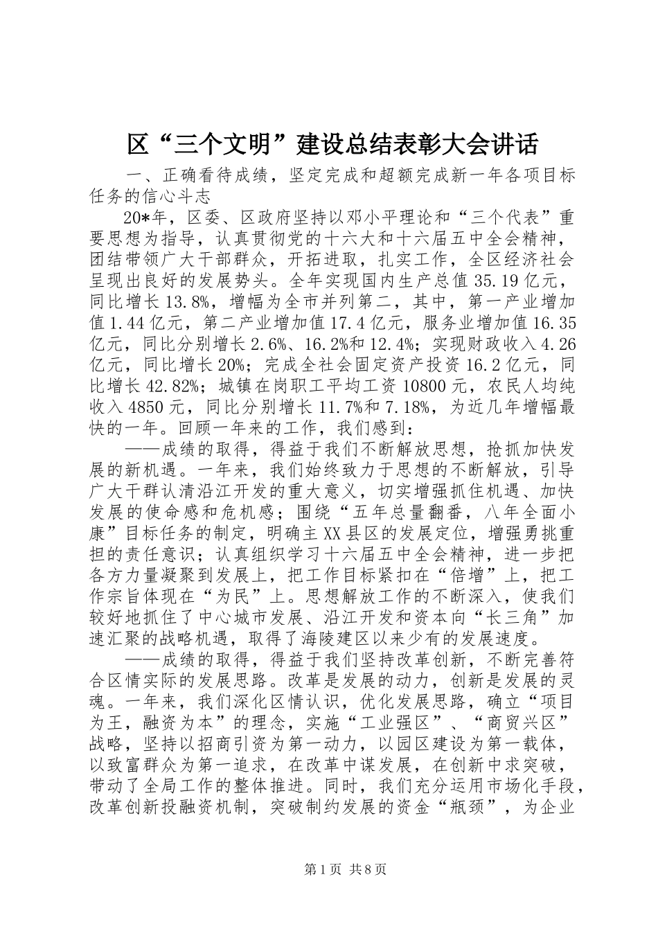 区“三个文明”建设总结表彰大会讲话_第1页