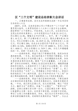 区“三个文明”建设总结表彰大会讲话