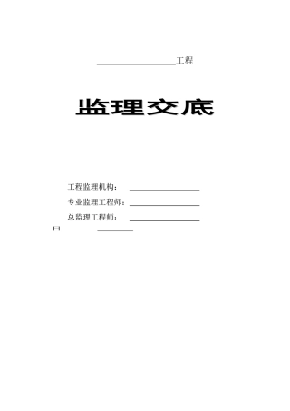 苏州市科正工程管理咨询有限公司工程监理交底