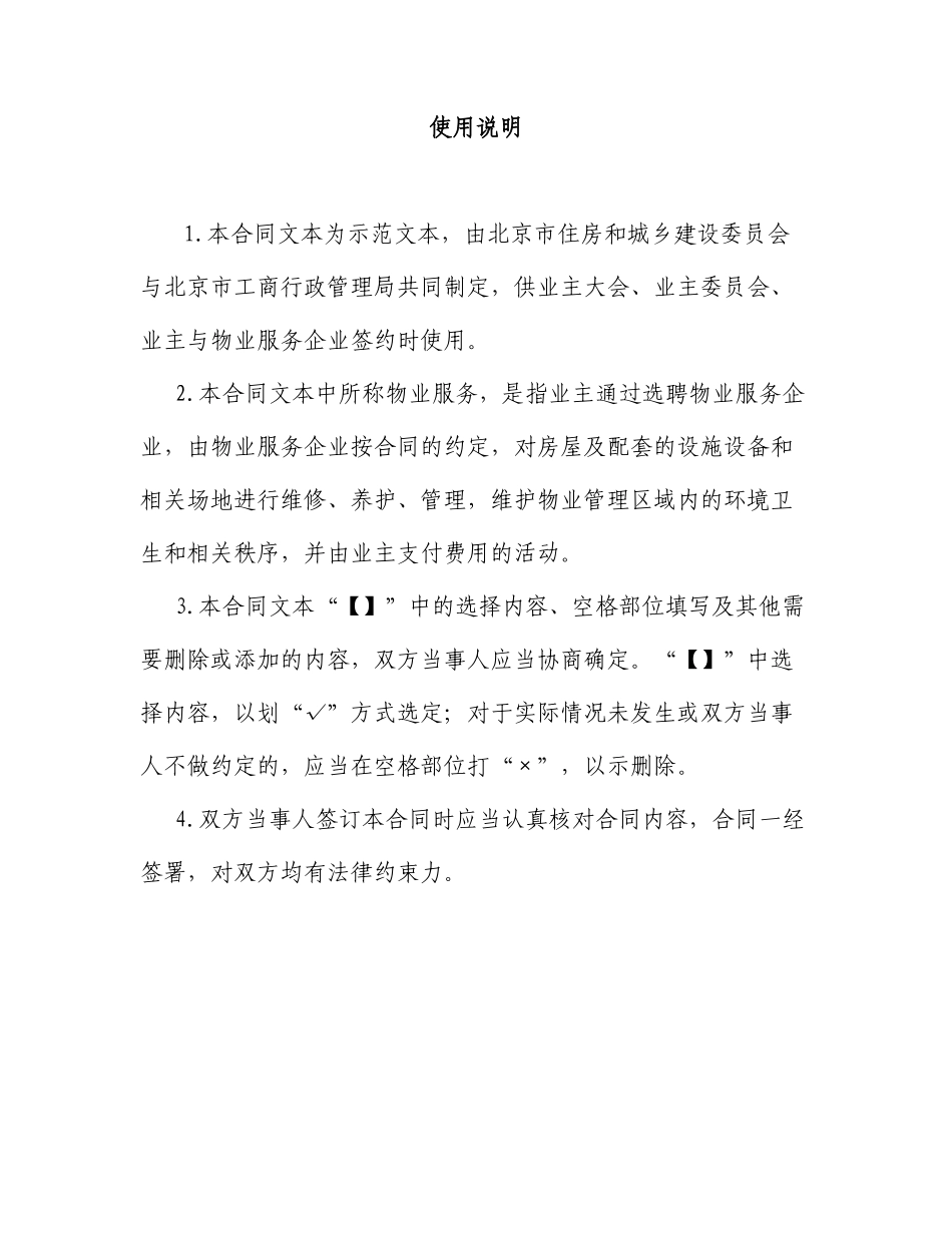 北京市物业服务合同(XXXX)_第3页