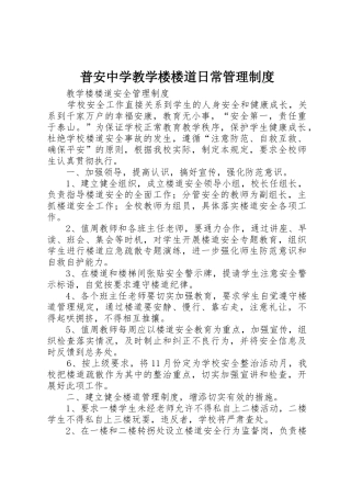 普安中学教学楼楼道日常管理规章制度细则