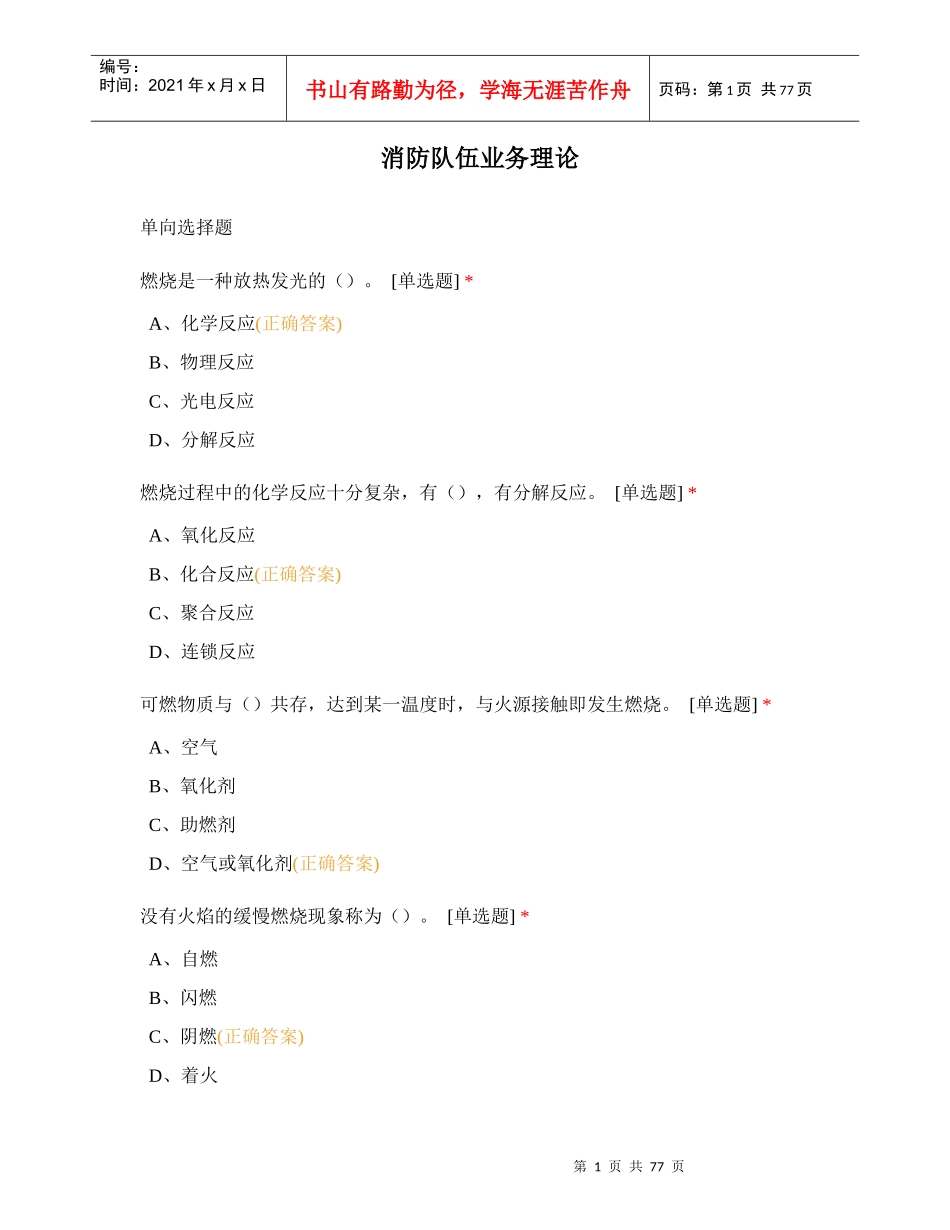 2018上海多种形式消防队伍业务理论(精选)（DOC76页）_第1页