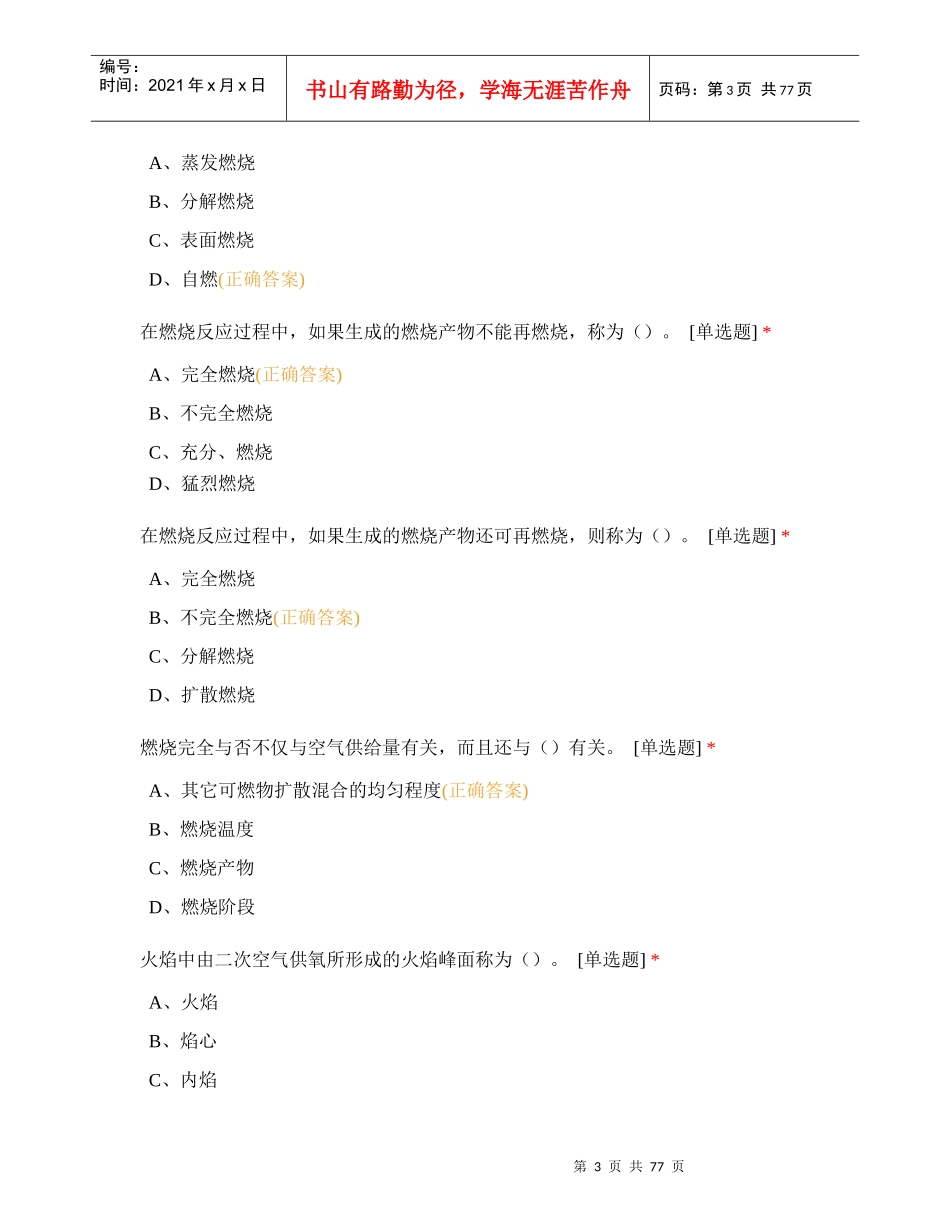 2018上海多种形式消防队伍业务理论(精选)（DOC76页）_第3页