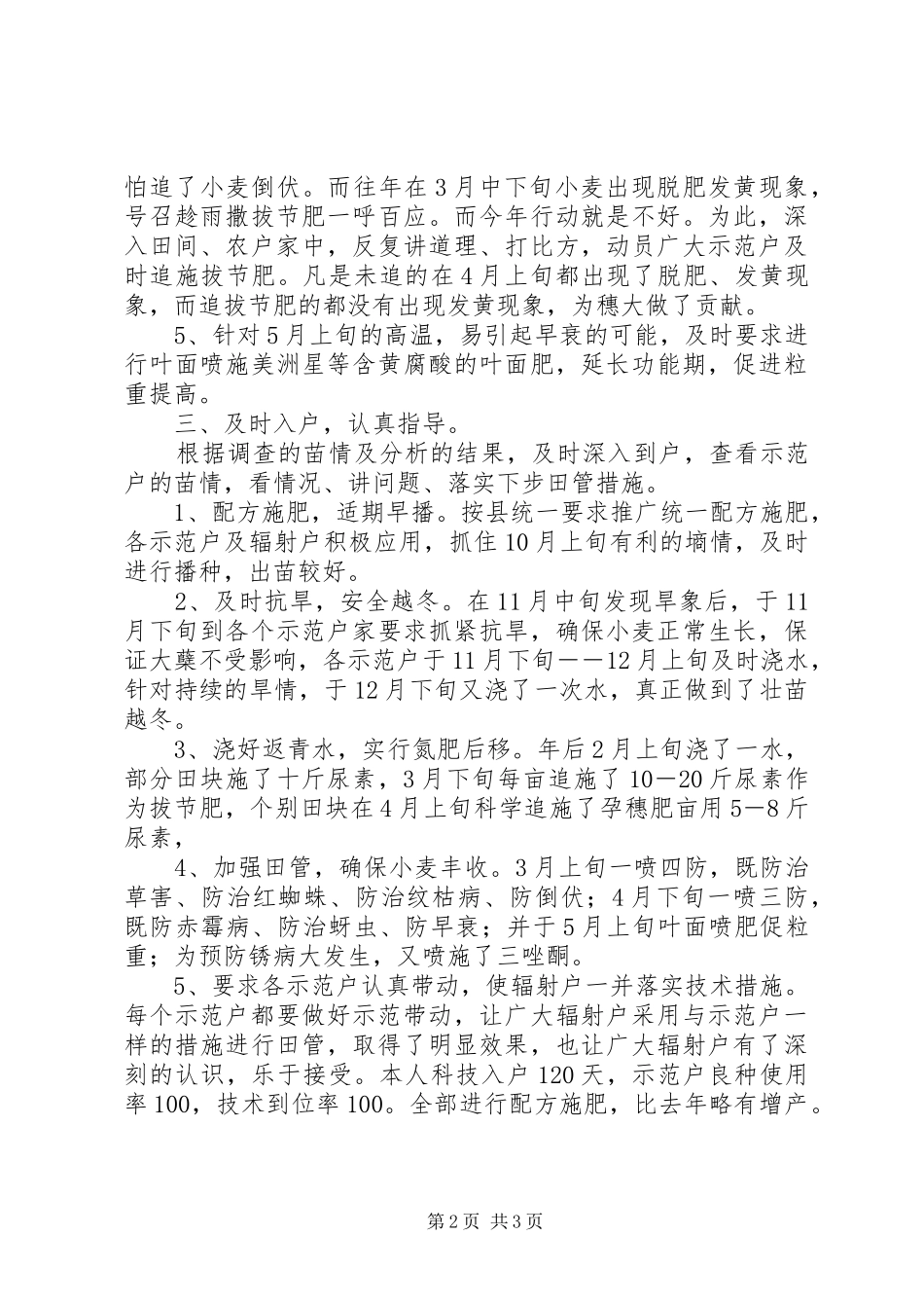 年度小麦科技入户工作个人总结_第2页