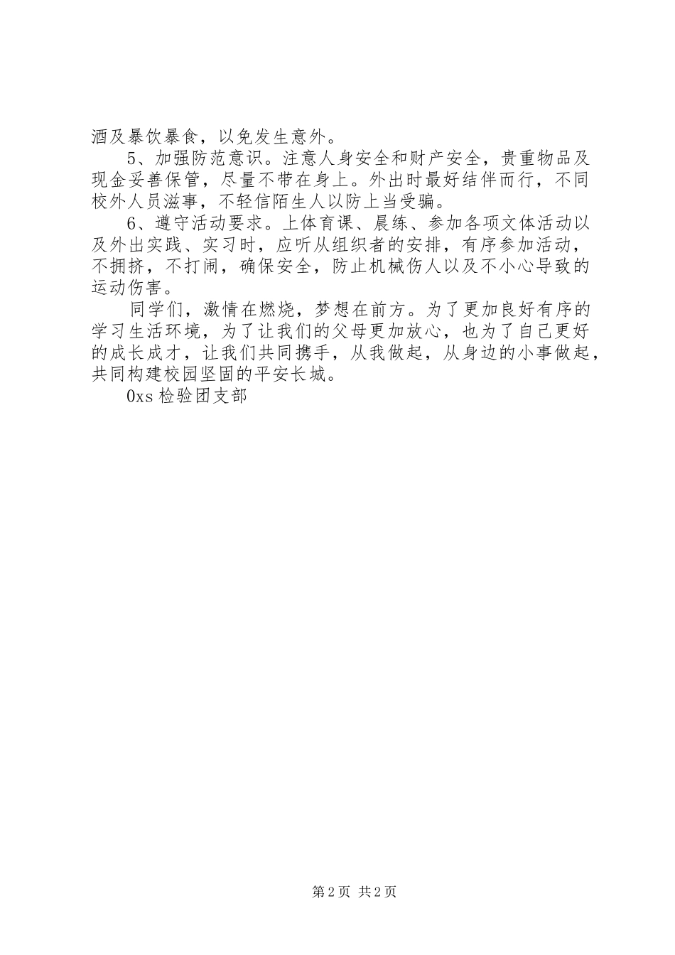 校园安全倡议书范文(11)_第2页