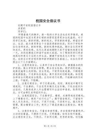校园安全倡议书范文(11)