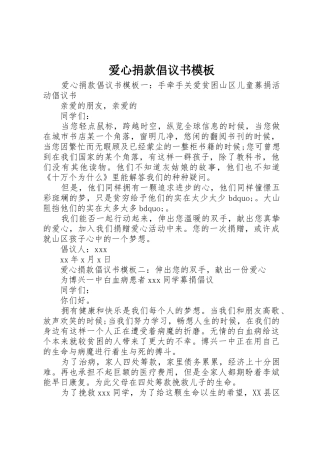 爱心捐款倡议书范文模板