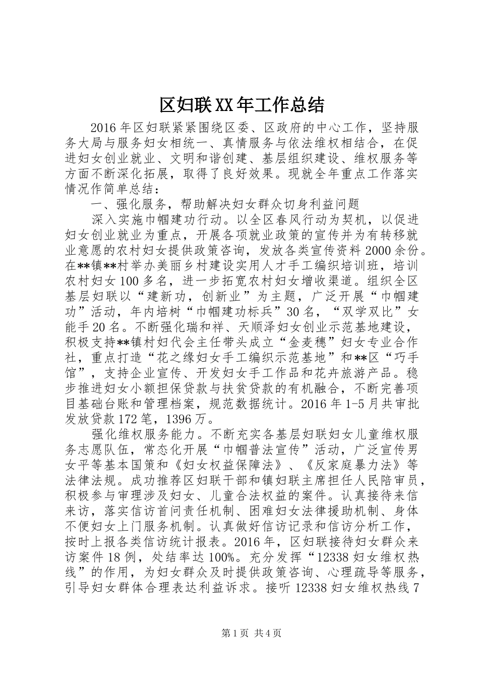 区妇联XX年工作总结_第1页