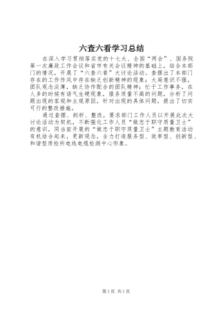 六查六看学习总结