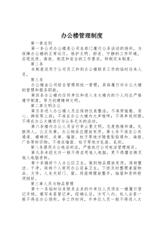 办公楼规章制度管理