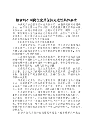 粮食局不同岗位党员保持先进性具体要求