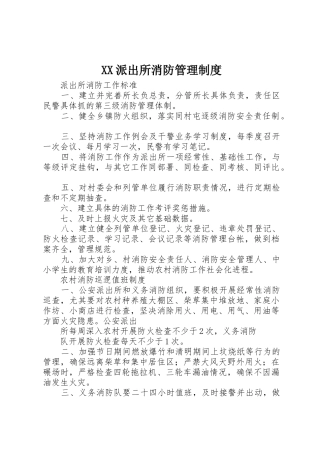 派出所消防管理规章制度 