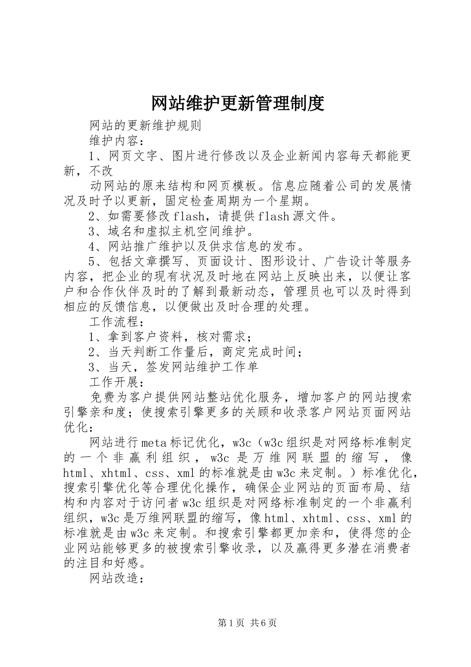 网站维护更新管理规章制度 _第1页
