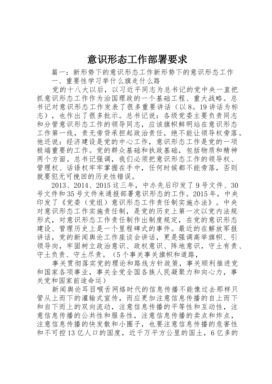 意识形态工作部署要求_第1页