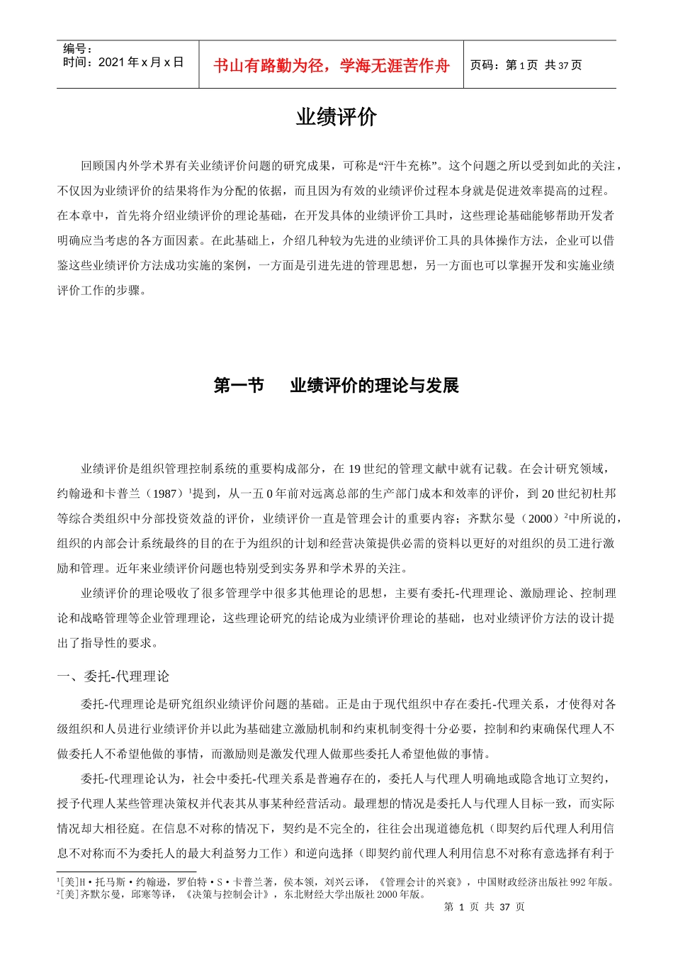 企业业绩评价系统设计概述_第1页