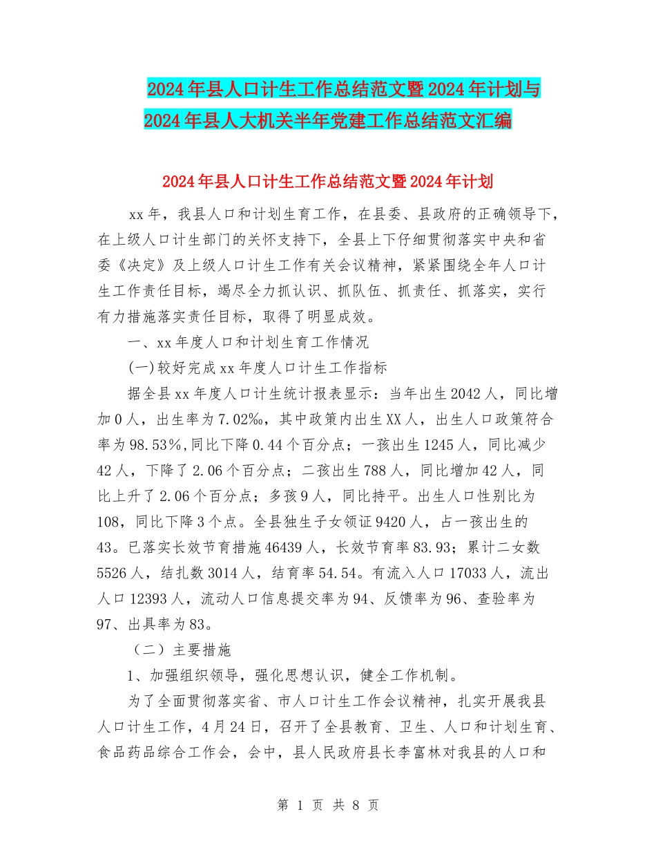 2024年县人口计生工作总结范文暨2024年计划与2024年县人大机关半年党建工作总结范文汇编_第1页